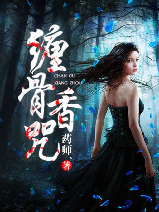 Title details for 缠骨香咒6 by 药师 - Available